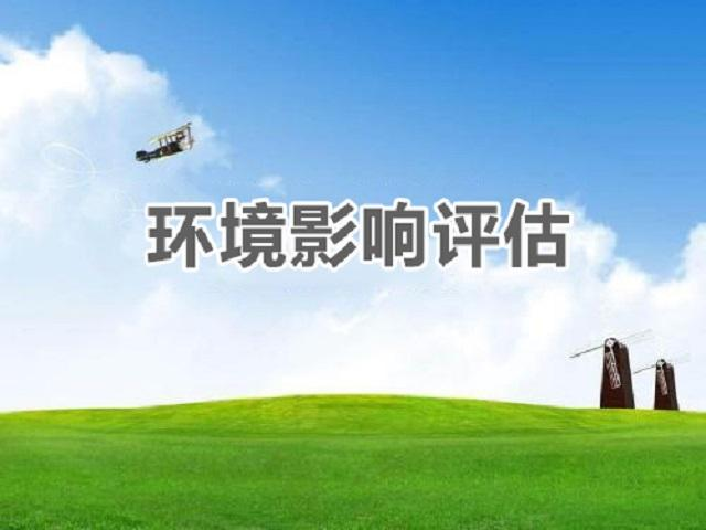 環(huán)境影響評價